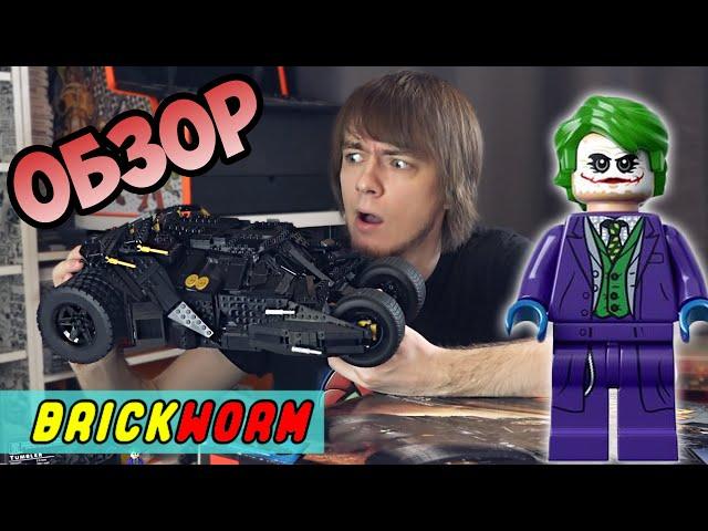 LEGO Batman: The Tumbler - Brickworm