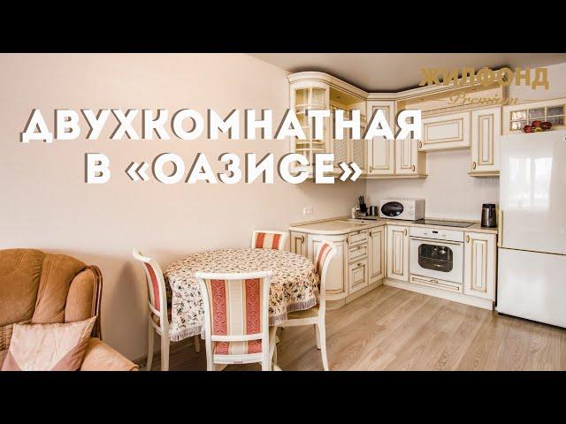 Купить двухкомнатную квартиру в ЖК «Оазис»