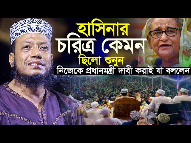 হাসিনার আসল চরিত্র কেমন ছিল মুফতি আমির হামজা Mufti Amir Hamja new waz