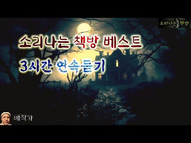 인기 작품 모음집 연속듣기 (오디오북|자막) Korean Horror Mystery Story [공포 미스테리 극장] 소리나는 책방 창작 스토리