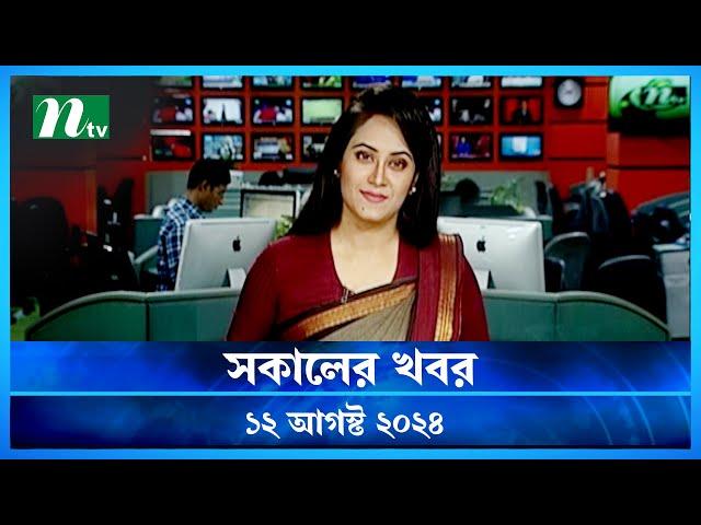 🟢 সকালের খবর | Shokaler Khobor | 12 August 2024 | NTV Latest News Update