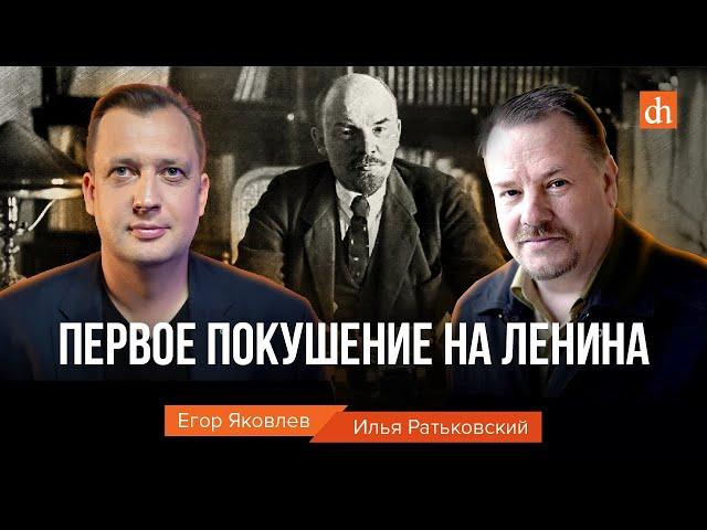 Первое покушение на Ленина/Илья Ратьковский и Егор Яковлев