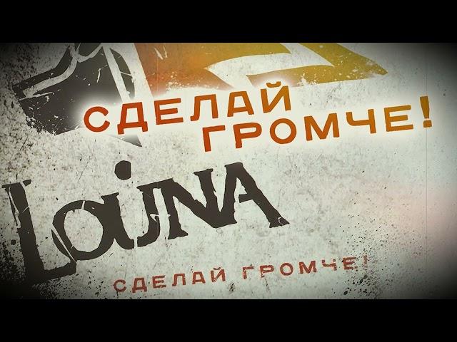 LOUNA - Сделай громче! (Official Audio) / 2010