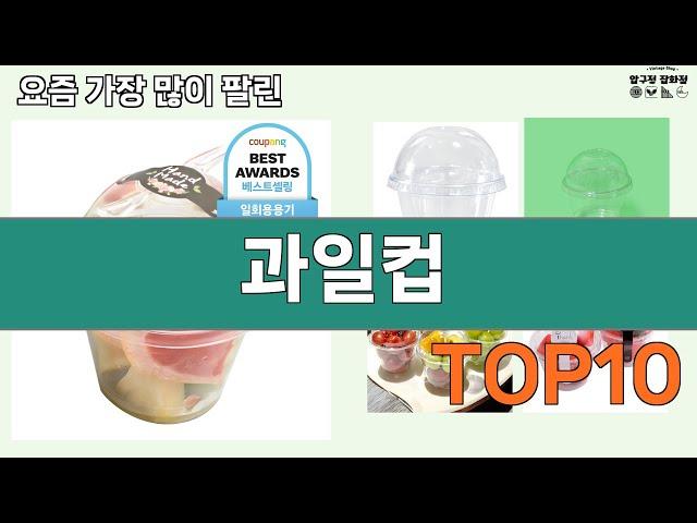 가장 많이 팔린 과일컵 추천 Top10!