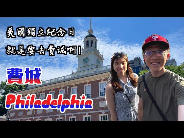 [棒球城市好好玩] 費城 – 美國的誕生地! 獨立紀念館&自由鐘 | 必吃Philly Cheesesteak | 費城美術館 | 東州教養所監獄