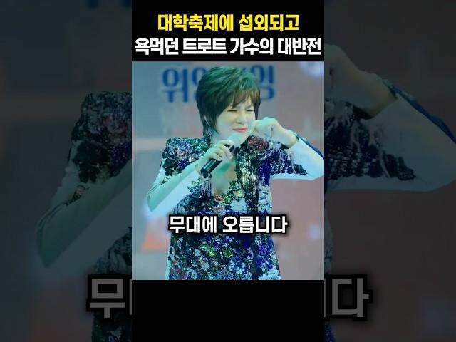 대학축제에 섭외되고 욕먹던 트로트 가수의 대반전