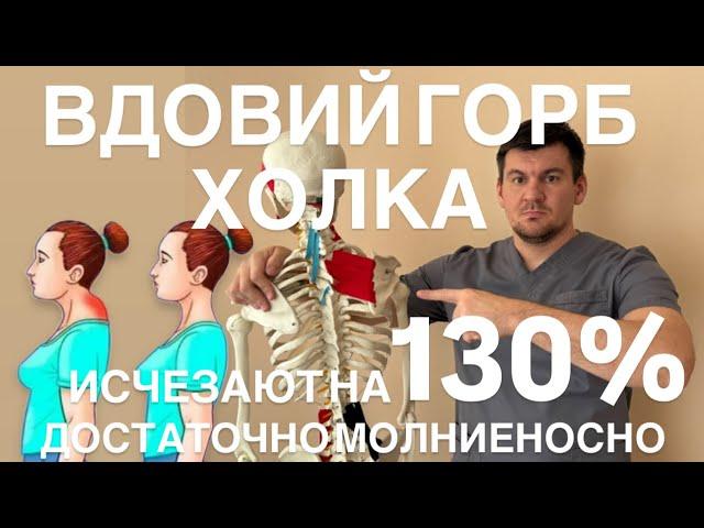 ВДОВИЙ ГОРБ и ХОЛКА на шее СУТУЛОСТЬ исчезают на 120%после этого упражнения очень молниеносно быстро