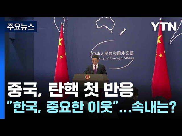 중국, 탄핵 첫 반응 "한국, 중요한 이웃"...속내는? / YTN