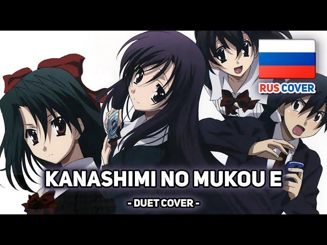 [School Days на русском] Kanashimi no Mukou e (поет Misato)