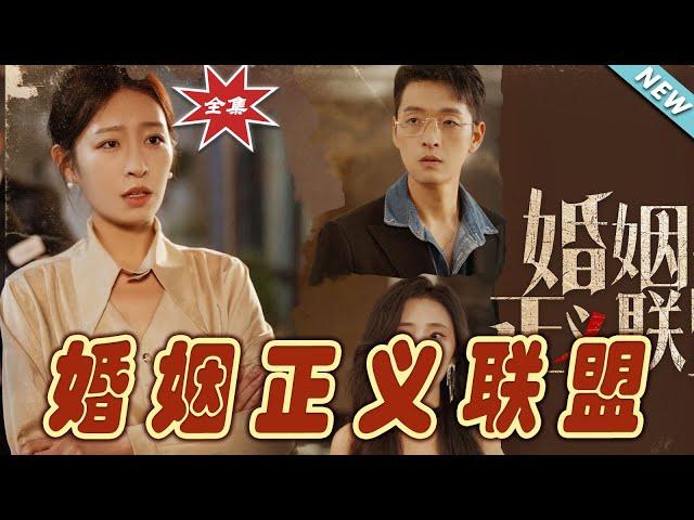 【大結局完整版】《婚姻正義聯盟》第1~43集#短剧#霸道总裁#爱情 #都市 #女频#甜宠剧#玄幻剧场#short drama#chinesedramaengsub