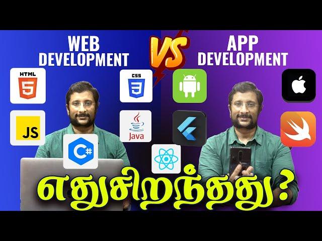  Web Development Vs App Development எது சிறந்தது?  Which one Best! | KaaShiv InfoTech