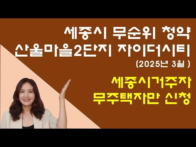 세종시 산울동 산울마을2단지 자이더시티 38평 무순위청약은 세종시거주자 무주택자만 신청가능