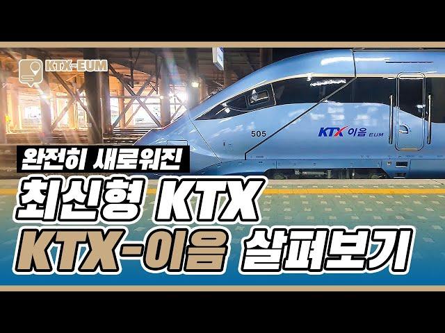 완전히 새로운 신형 KTX, 'KTX-이음' 일반실은 좋고 우등실은..?