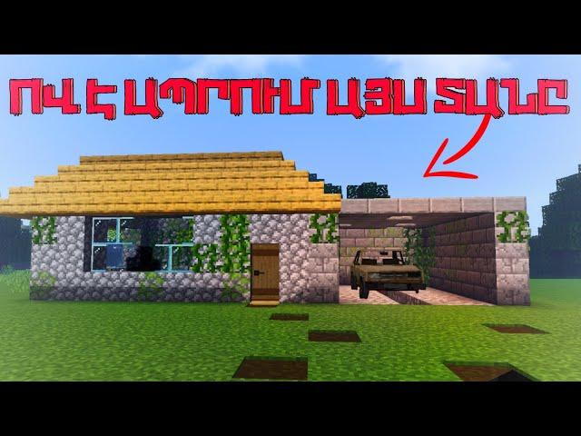 ՈՎ  ԵՎ ԻՆՉՈՒ ԷՐ ԱՊՐՈՒՄ ԼՔՎԱԾ ՏԱՆԸ.Ashakerti ARKACNERY seria 2 Minecraft /SBTV