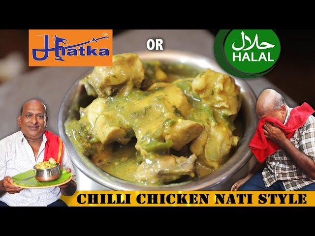 ನಾಟಿ ಸ್ಟೈಲ್ ಚಿಲ್ಲಿ ಚಿಕನ್ ಕೇವಲ 10 ನಿಮಿಷದಲ್ಲಿ.. | GFC Nati Style Chilli Chicken | Boycott Halal |