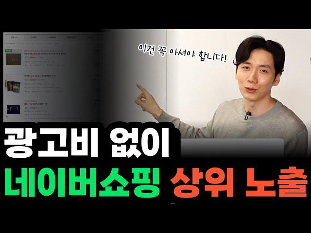 광고비 없이 네이버쇼핑 상위 노출하는 방법