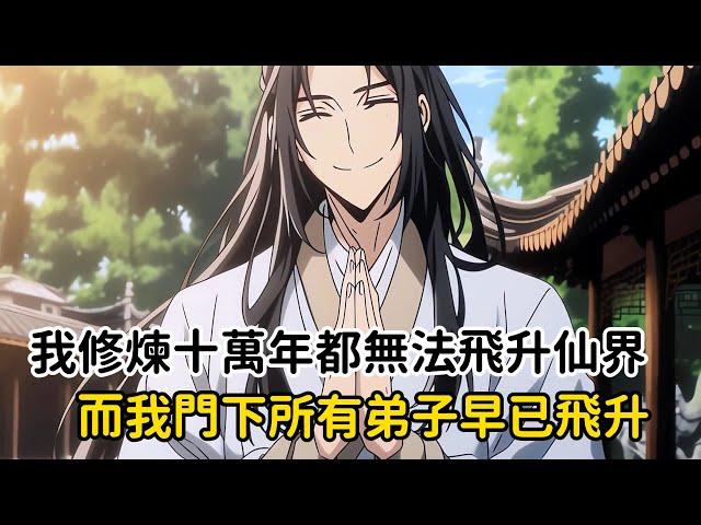 《我修煉十萬年都無法飛升仙界，而我門下所有弟子早已飛升》本以為此生飛升無望，卻不曾想一道雷忽然劈下，我心中大喜。十萬年了終於輪到我了，可當我再次睜眼時，卻發現自己身處在陌生的廣場中……#漫画解说