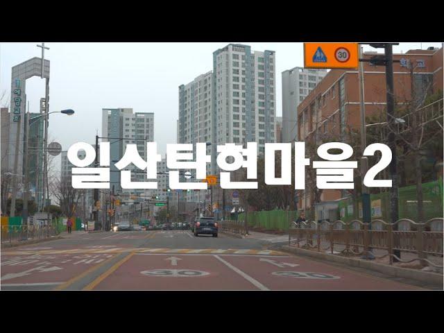 [5.7K HDR] 경기도 고양시 일산탄현마을에서의 드라이빙 2 #Goyang #Ilsan #Tanhyeon #Gyeonggi #Driving #Korea