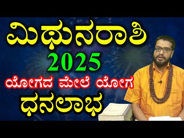 ಮಿಥುನ ರಾಶಿ ವರ್ಷ ಭವಿಷ್ಯ 2025 | Mithuna Rashi 2025 | Varsha Bhavishya 2025 Kannada | Mithuna Horoscope