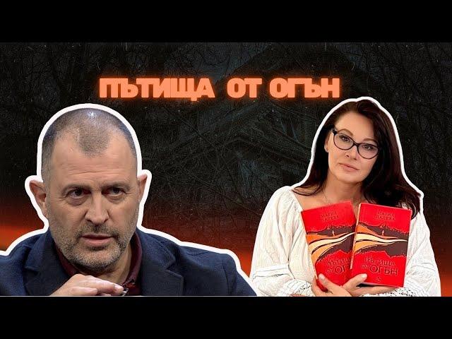 Пътища от огън I Мария Лалева