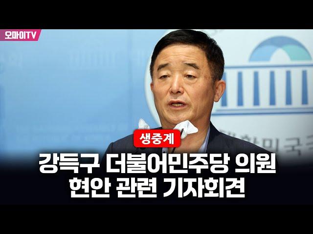 [생중계] 강득구 더불어민주당 의원, 현안 관련 기자회견 (2025.06.20 오전)