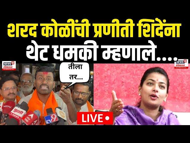 Sharad Koli Vs Praniti Shinde LIVE |प्रणिती शिंदेंची गाडी फोडणार! शिंदेंच्या भूमिकेमुळे राजकीय भूकंप