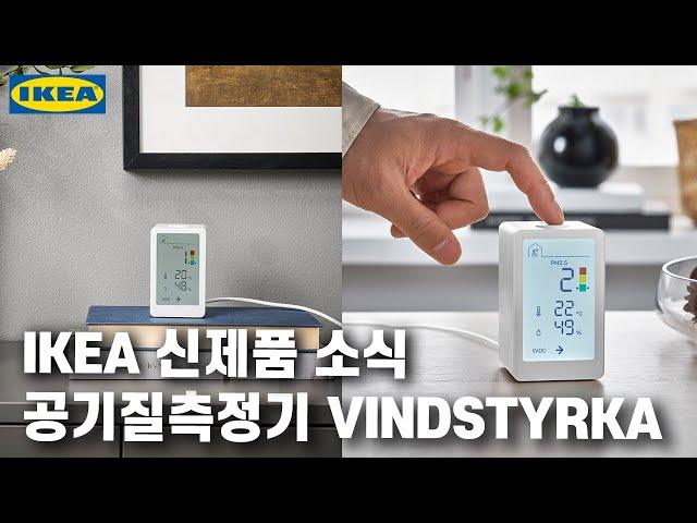 이케아 공기질측정기 신제품 소식 VINDSTYRKA