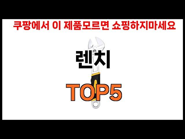 [렌치 추천]ㅣ2024년 쿠팡에서 필수템 렌치 BEST 5 추천해드립니다