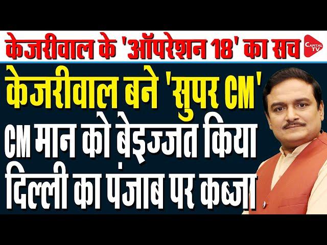 Arvind Kejriwal Will Hold A Rally With Cm Mann On His Punjab Tour | Dr.Manish Kumar  | Capital TV