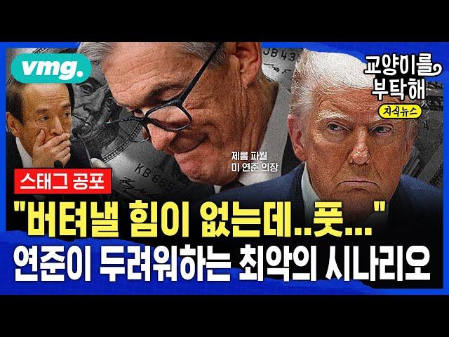 [지식뉴스] "버텨낼 힘이 없는데, '풋'...끝내 없나?" 연준이 두려워하는 최악의 시나리오 (ft.오건영 단장) / 교양이를 부탁해 / 비디오머그