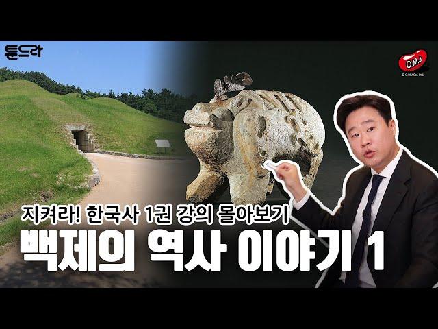 [지켜라! 한국사] 역사학자 김재원의 차원이 다른 역사 특강 몰아보기 - 백제 1탄