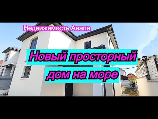 Новый просторный дом на море/Купить дом с газом Анапа/Дом Краснодарский край/Недвижимость Анапа