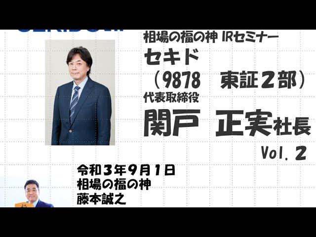 セキド （9878　東証2部）相場の福の神 IRセミナー Vol.2　2021/9/1