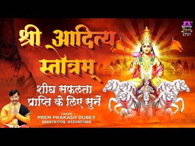 शीघ्र सफलता प्राप्ति के लिए सुने Shree Aditya Stotram | Surya Strotam | Prem Prakash Dubey