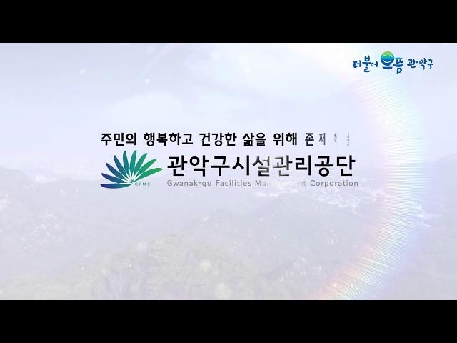 2019년 관악구시설관리공단 홍보영상 30초