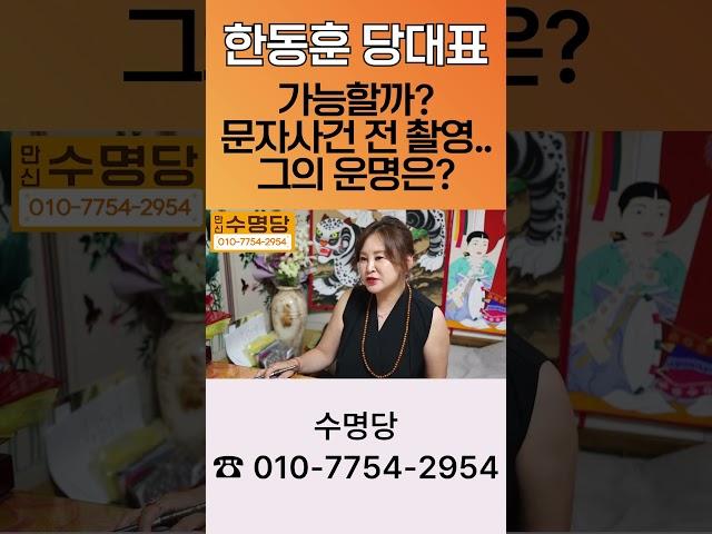 한동훈 당대표 가능한지 영검한 무당에게 물어봄