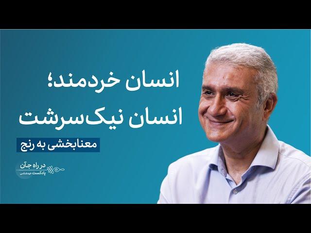 قسمت چهارم | جهان معنایی نداره؛ انسان به دنیا معنا میبخشه | شهریار شهیدی، دکترای روانشناسی بالینی