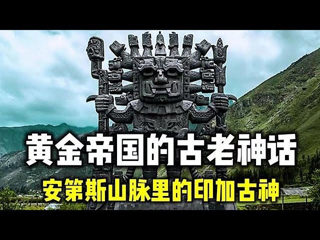 【安第斯神话】安第斯山脉中的远古智慧，印加的黄金帝国神话传奇【百景怪谈】