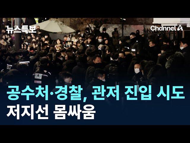 공수처·경찰, 관저 진입 시도…저지선 몸싸움 / 채널A / 뉴스특보