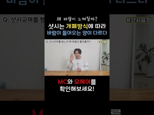 샷시교체 했는데 창문에서 바람이 숭숭~ 혹시 부실시공? 05 [MC와 모헤어를 확인해보세요!] #샷시 교체 #샷시 시공 #창호 교체 #샷시에 바람 #샷시 모헤어 #샷시 MC