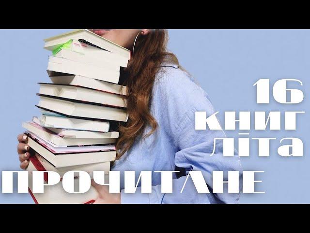 Усі книги,  які я прочитала влітку