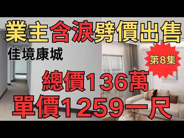 業主含淚劈價出售：佳境康城，總價120萬，單價1119元/平方尺｜中山房產網｜中山二手房｜中山坦洲二手房｜坦洲佳境康城【第8集】