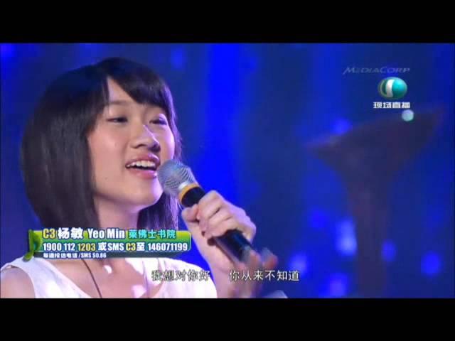 Yeo Min 杨敏 - 校园 Superstar 4 第1场 复赛 - 当你