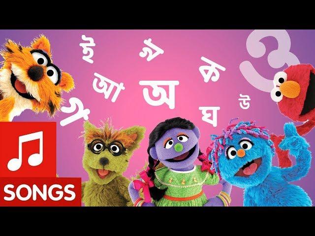 Sisimpur: Bangla alphabet song | বাংলা বর্ণমালার গান! | Educational video for kids