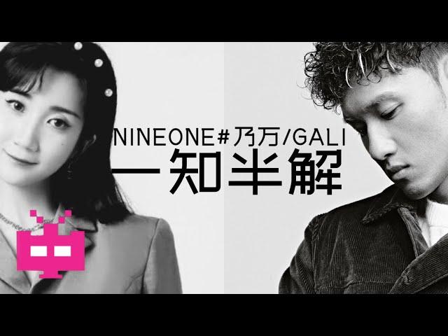 NINEONE 乃万  GALI 《一知半解》