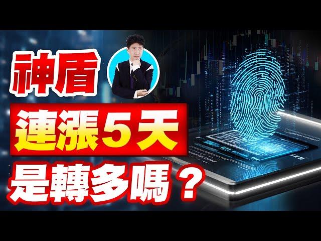 神盾連漲5天是轉多嗎?【操盤的智慧 - 汪海華分析師】