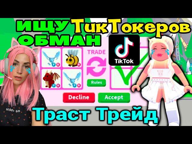 ИЩУ ТИКТОКЕРОВ и продавцов в Adopt me! TRUST TRADE и продавцы обманщики в Roblox Адопт Ми №6