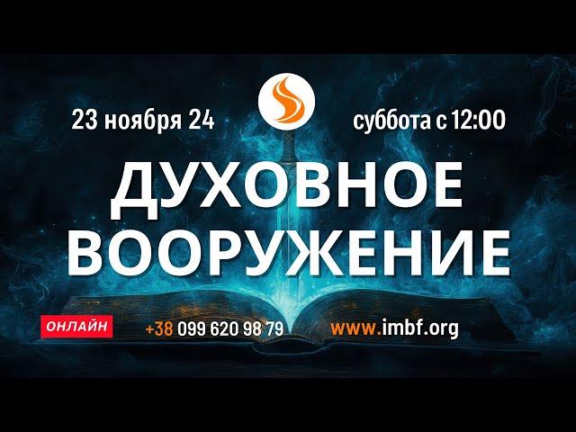 Прямой эфир. Духовное вооружение 23.11.24 Молитва Церковь онлайн Благословение Отца Киев