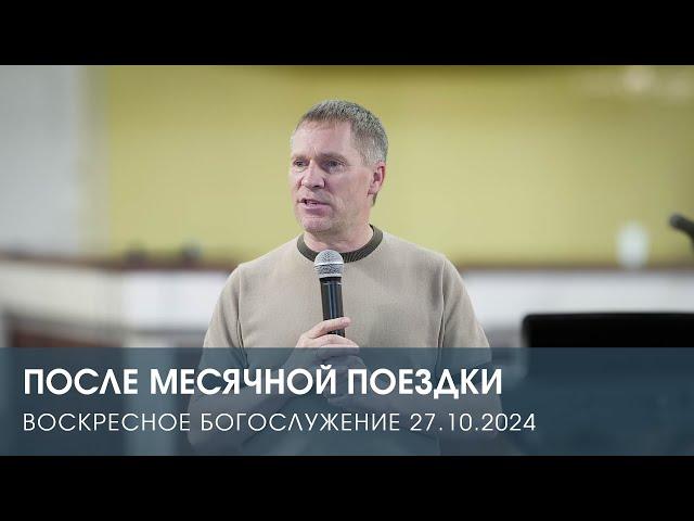 ПОСЛЕ МЕСЯЧНОЙ ПОЕЗДКИ — Дмитрий Андреев (27.10.2024)