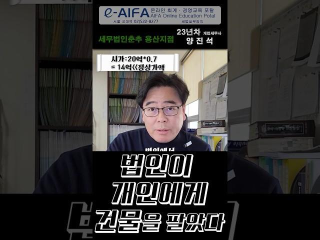 고저가양수도⑧_법인이 비특수관계인 개인에게 건물을 팔았다#세무조사 #경정청구 #상속세 #증여세 #재산세 #양도소득세 #사업자등록 #부가세신고 #양도세 #신규사업자 #창업 #부가세